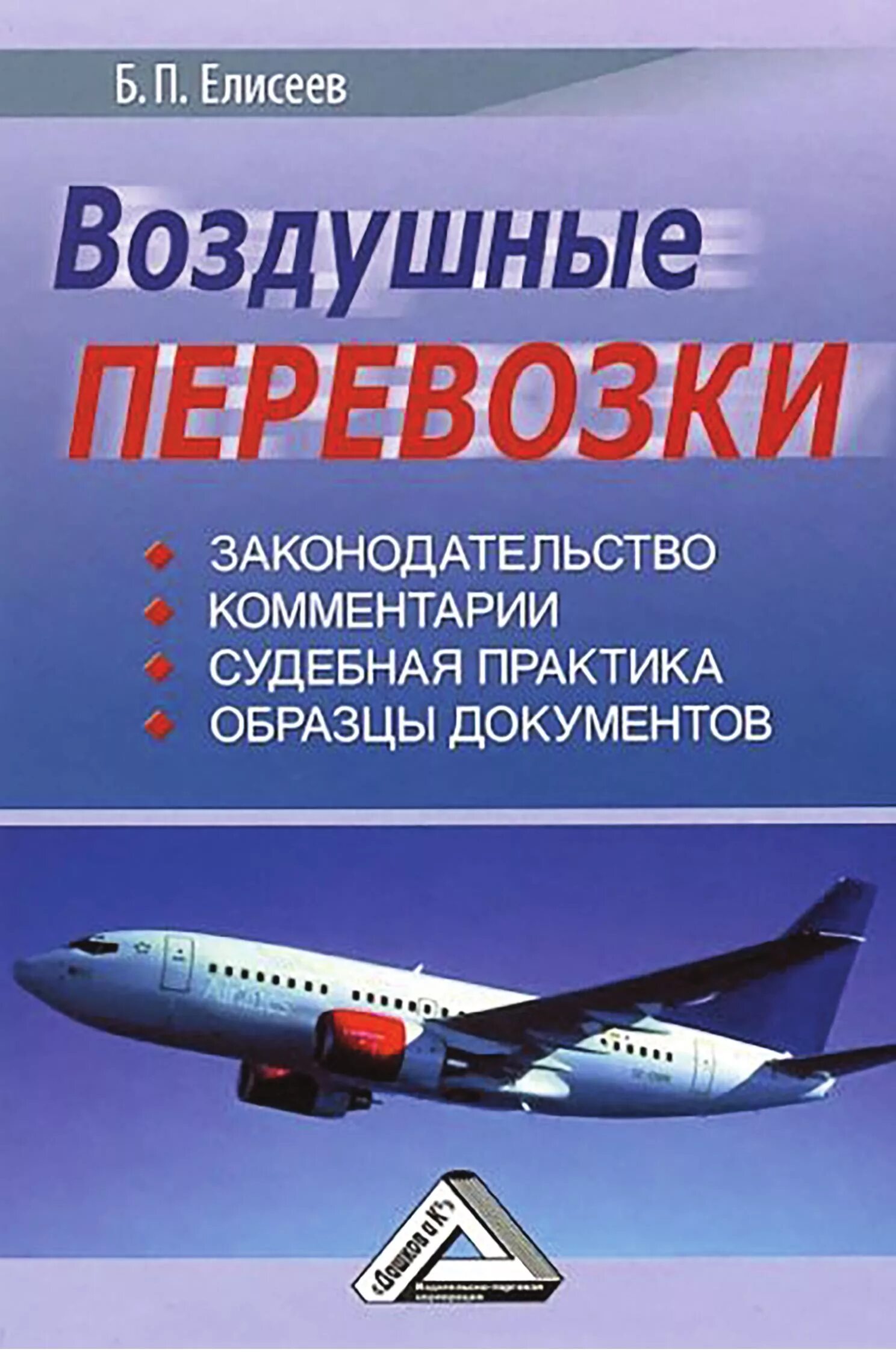 Воздушные перевозки нормативные документы. Воздушные перевозки. Воздушный транспорт. Книжка воздушный транспорт. Воздушное законодательство.