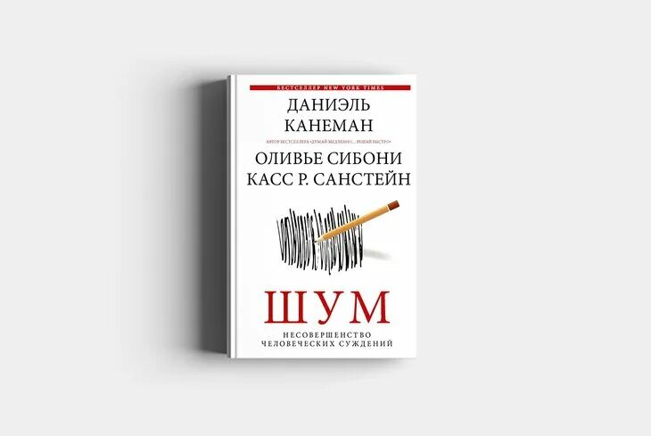 Книга шум отзывы. Шум Канеман. Шум книга. Даниэль Канеман. Канеман книги.