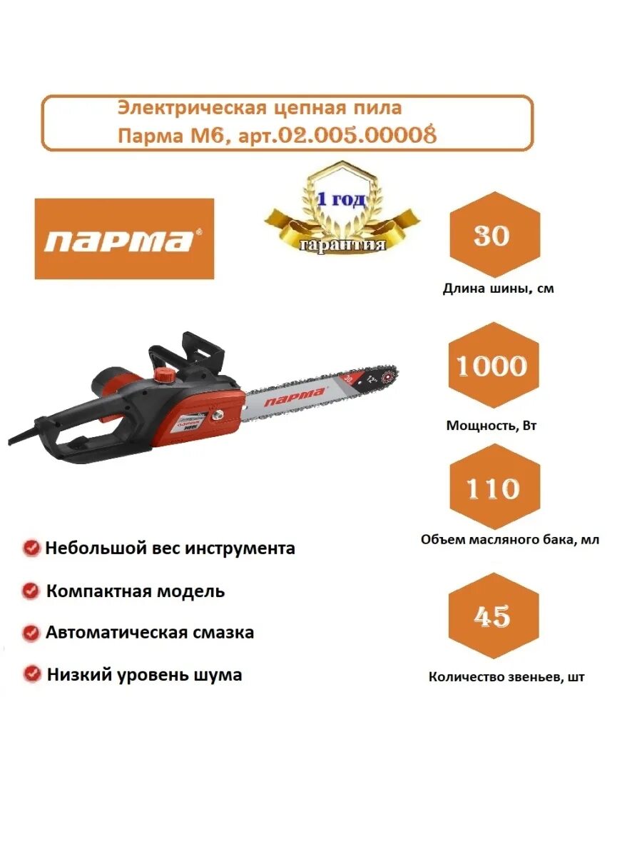 Парм схема. , парма. Парма-м6 пила цепная электрическая. Парма инструкция. Парма 170f обзоры.