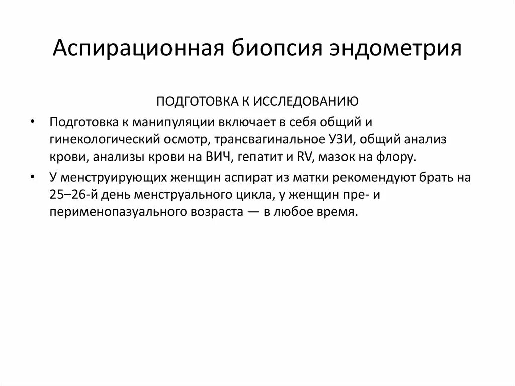 Анализ биопсии эндометрия. Пайпель-биопсия эндометрия алгоритм. Пайпель-биопсия (аспирационная биопсия эндометрия). Подготовка к аспирационной биопсии эндометрия. Цуг биопсия эндометрия.