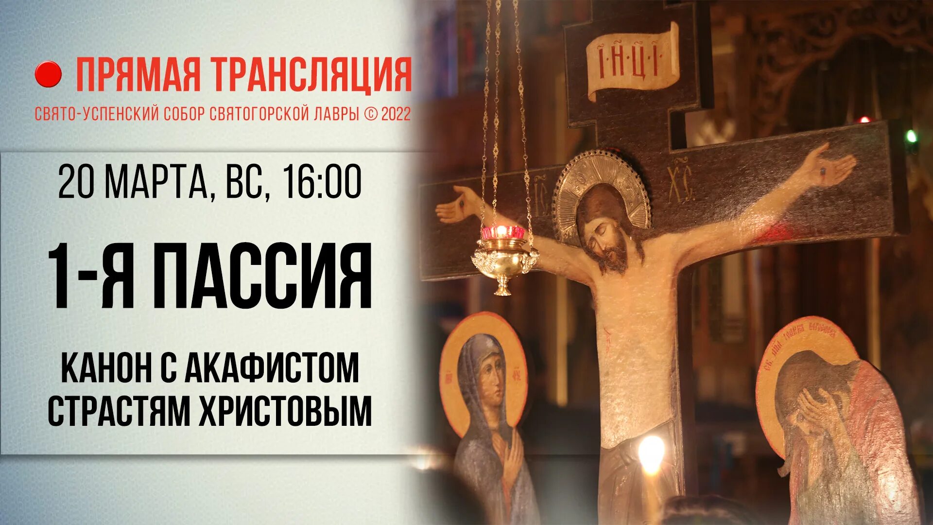 Пассия 1 текст. Пассия православная. пассия в великий пост. 3-я пассия акафист страстям христовым. пассия страстям христовым детям.