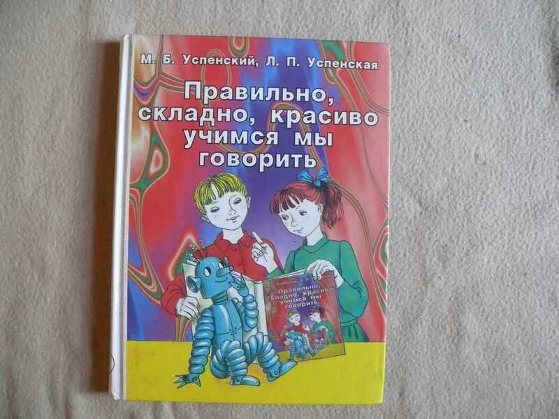 Правильно складно красиво Учимся мы говорить. Учись говорить правильно Успенская. Успенская л.п., Успенский м.б. — учитесь правильно говорить. Правильно складно красиво Учимся мы говорить Успенская. Успенский м б