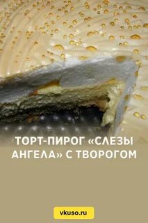 Пирог слезы ангела рецепт пошагово