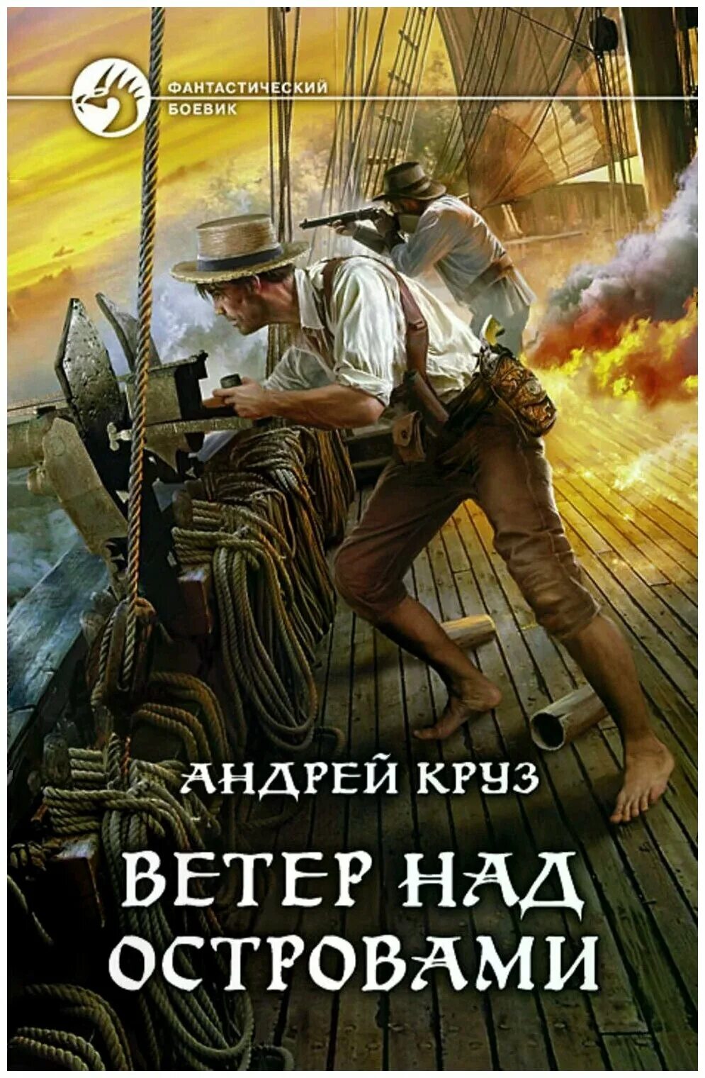 Бегущий за ветром обложка. Круз ветер над островами 1. Ветер над островами. И близится буря. Ветер над островами.