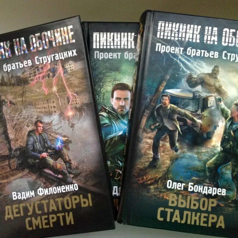 Братья стругацкие сталкер. Книги сталкер пикник на обочине. Сталкер пикник на обочине. Сталкер пикник на обочине книга. Сталкер стругацкие книга.
