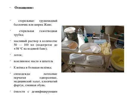 Масляная клизма
