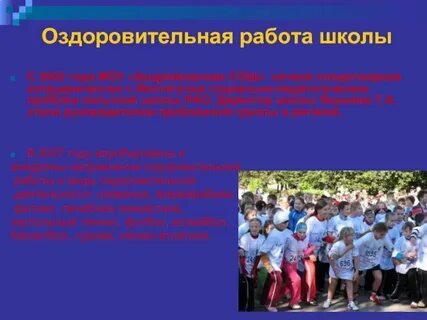 Оздоровительная работа школы