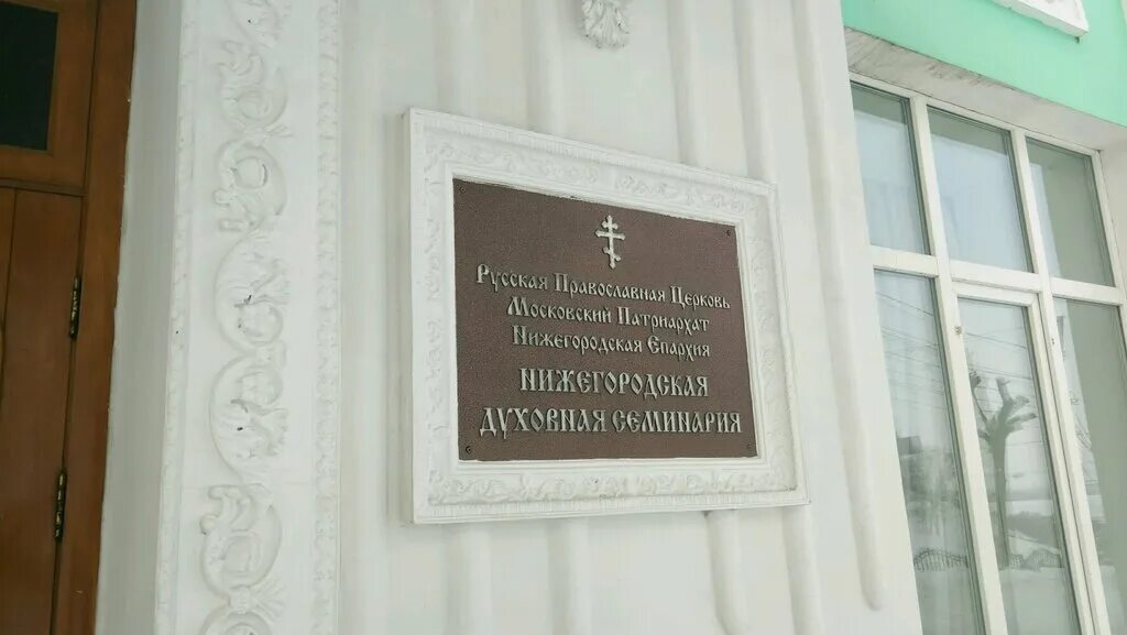 духовная семинария нижний новгород