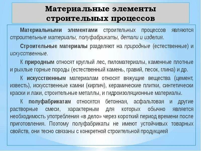 Материальными элементами являются. Строительные полуфабрикаты примеры. Строительные материалы и полуфабрикаты технология. Материальные элементы. Распространенные строительные материалы и полуфабрикаты технология.