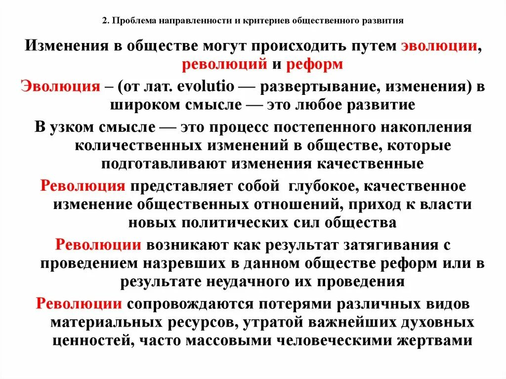 Отличие революции от эволюции. Проблема направленности общественного развития.. Революция в развитии общества. Что такое Эволюция и революция в обществе.