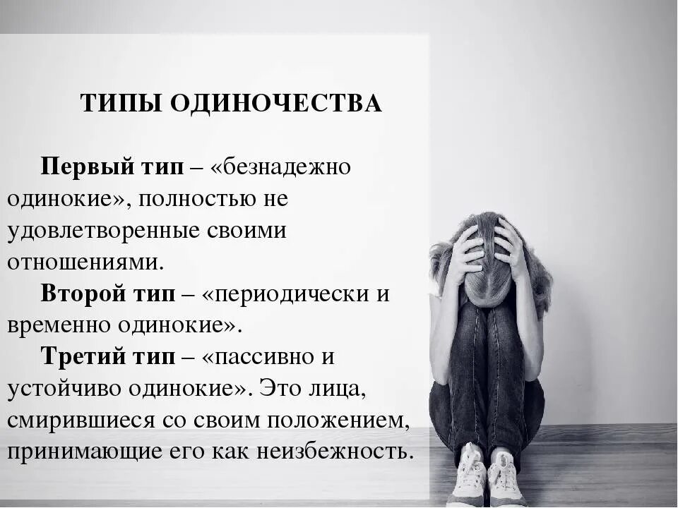 Психологическое одиночество. Типы одиночества. Презентация на тему одиночество. Одиночество психология.