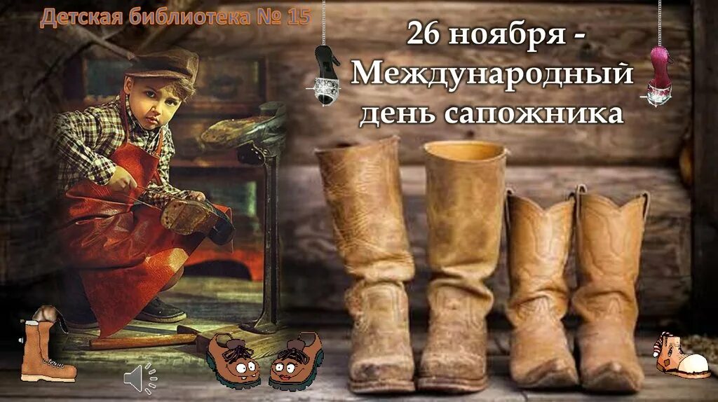 Международный день сапожника 26 ноября. Международный день сапожника 26 ноября. Обувь из растений. С днем сапога. Открытки с международным днем сапожника.