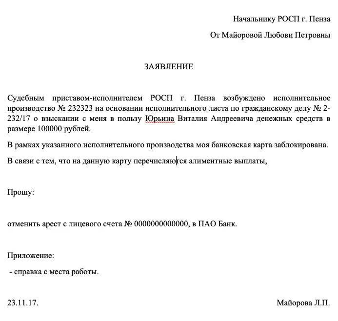 Заявление приставам от должника. Как написать заявление судебным приставам. Как написать заявление судебному приставу образец. Заявление на разблокировку зарплатной карты судебным приставам. Заявление судебным приставам о возврате денег с пенсии.