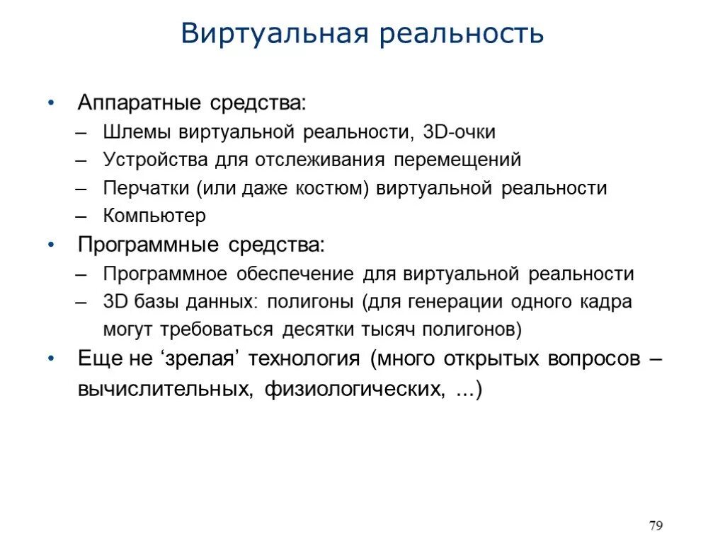 Перечислите аппаратные средства. Перечислите программные средства виртуальной реальности. Перечислите Аппаратные средства виртуальной реальности. Виртуальная реальность аппаратное обеспечение. Виртуальная реальность Информатика.