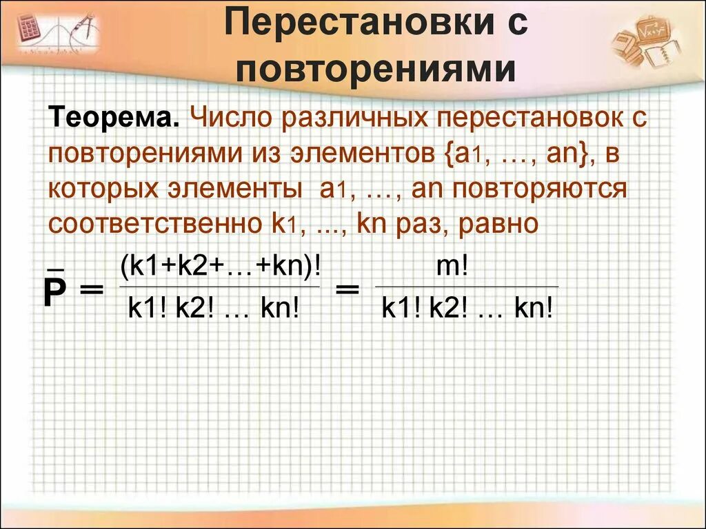 Число перестановок с повторениями. Перестановка с повторением комбинаторика. Перестановки с повторяющимися элементами. Количество перестановок с повторениями.