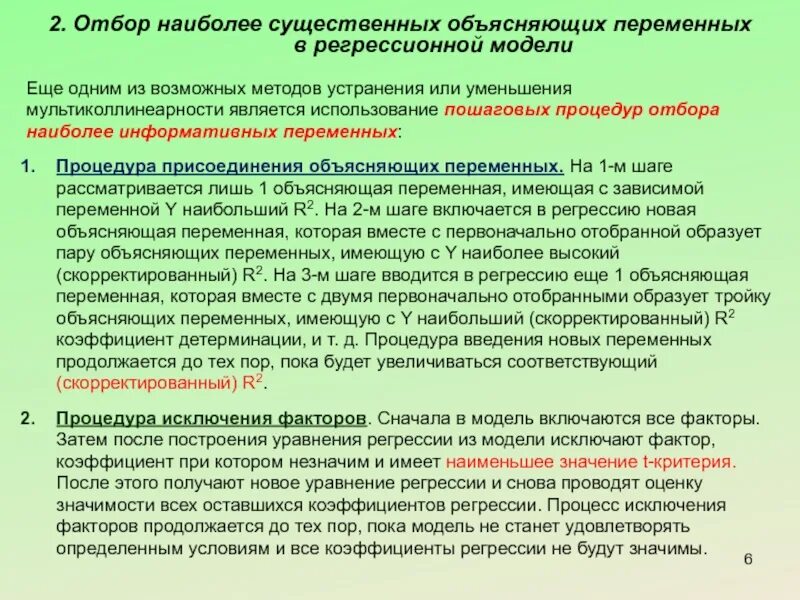 Объясняемая переменная регрессии. Объясняющая переменная в регрессионной модели. Методы устранения мультиколлинеарности факторных переменных. Способы отбора информативных переменных для построения регрессии. Объясняемая и объясняющая переменные.