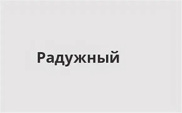 Сбербанк радужный