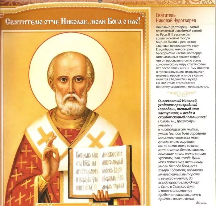 Николаю чудотворцу о создании семьи. Молитва николаю угоднику. святой николай угодник и николай чудотворец молитвы. молитва святому николаю чудотворцу. икона николая чудотворца.