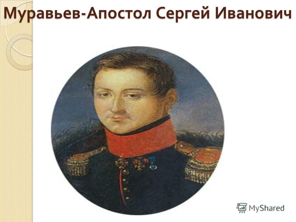 Муравьевы апостолы. Сергей Иванович муравьев-Апостол. Муравьев-Апостол декабрист. Сергей муравьев Апостол портрет. Сергей муравьёв-Апостол декабрист.