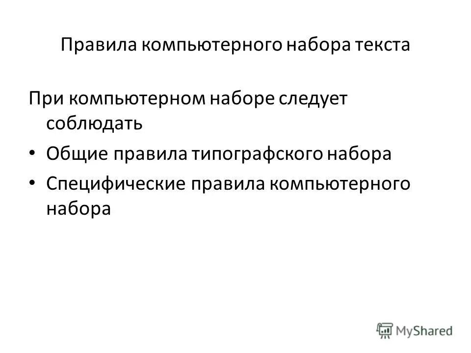 правила набора текста в word. правила набранного текста. правила компьютерного набора текста. правила компьютерного набора текста. основные правила ввода текста.