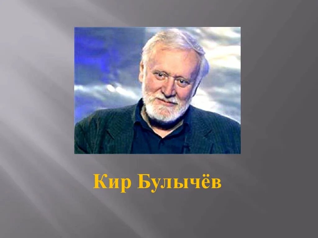 Какое имя булычева. Какое имя булычева