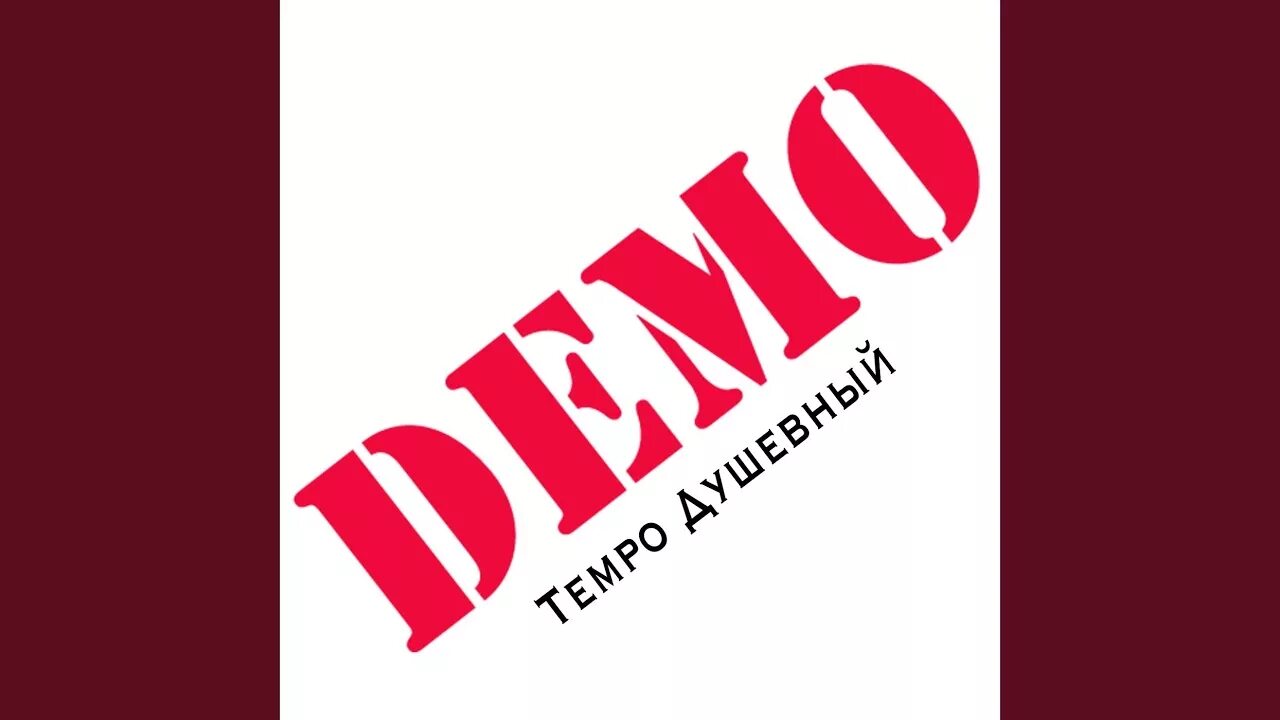 Демо без смс. Надпись демо. демо логотип. демка надпись. demo картинка.