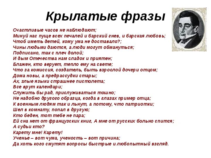 Горе от ума 4 действие афоризмы выписать. Крылатые выражения из комедии грибоедова горе от ума. крылатые выражения из горе от ума. крылатые фразы горе от ума. крылатые выражения из комедии горе от ума.