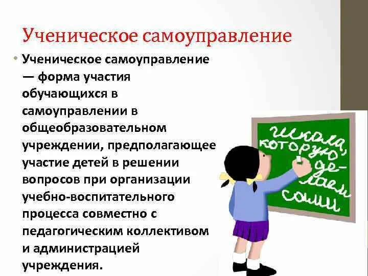 Формы самоуправления учреждения. Ученическое самоуправление. Ученическое самоуправление в школе. Формы ученического самоуправления. Цели ученического самоуправления.