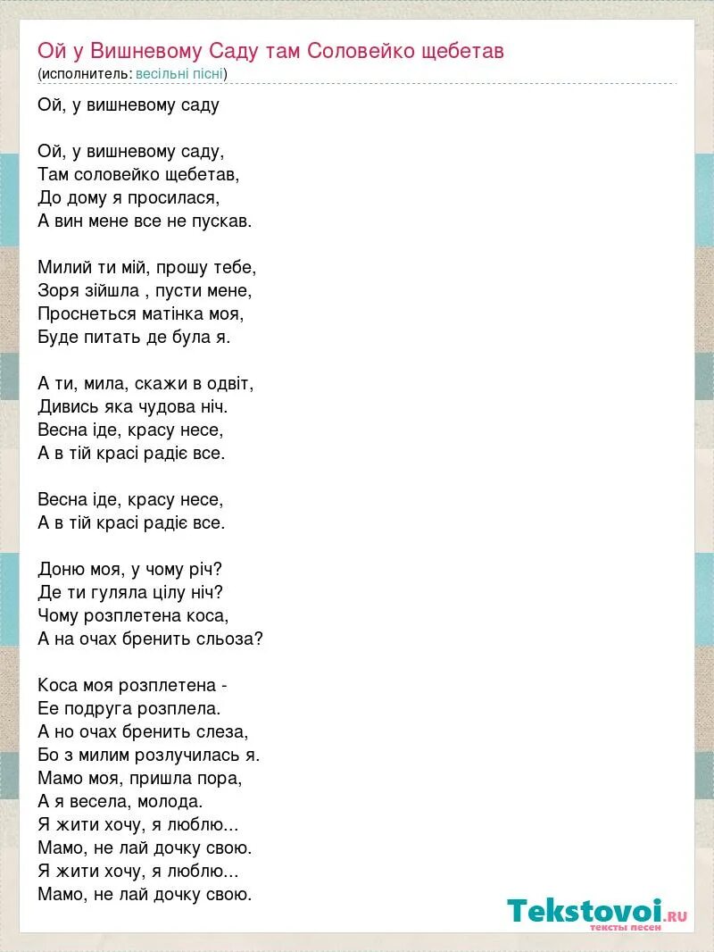 Там через там песня. Там у вишневому саду там Соловейко щебетав. Ой у вишневому саду слова. Там у вишневому саду слова. Ой у вишневому саду текст.