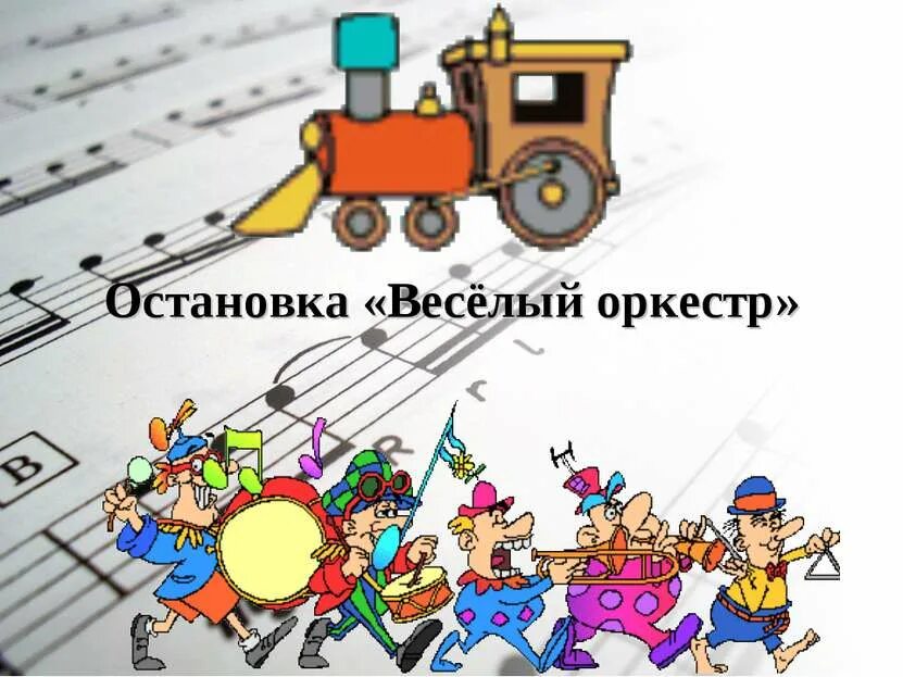 Ост веселое. Веселый оркестр. Оркестр тема для презентации. Веселый оркестр раскраска. Веселый оркестр стихотворение.