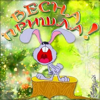1 день весны смешные