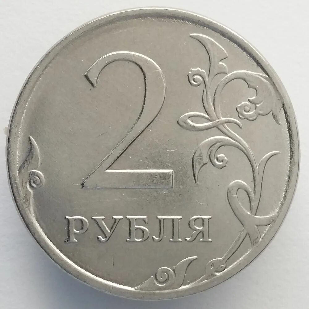 2 руб. Стоимость 2 рубля 2025.