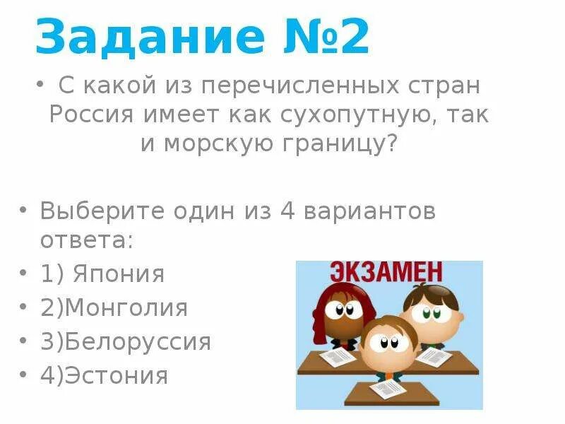 Ответ на перечислите страны команды. С какой из стран Россия имеет как сухопутную так и морскую границу. С какой из перечисленных стран имеет сухопутную границу. С какой из стран Россия имеет сухопутную границу и морскую границу. С какой из перечисленных стран Россия имеет как сухопутную.