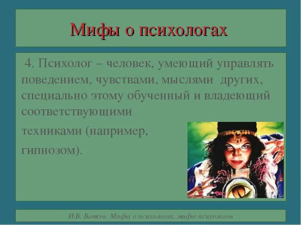 Мифы о психологах. Мифы о психологах в картинках. Мифы о психологии и психологах. Миф и правда психология.