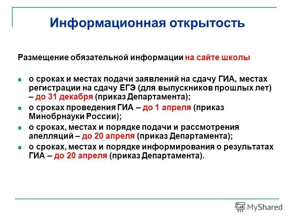 Положение об информационной открытости 2025. Положение об информационной открытости 2025