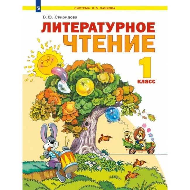 Совет 1 класс литературное чтение. Л.В.Занкова Свиридова литературное чтение. Свиридова в.ю. литературное чтение. Литературное чтение 2 Свиридова. Литературное чтение 2 класс учебник 1 часть система Занкова.