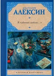 Алексин книги