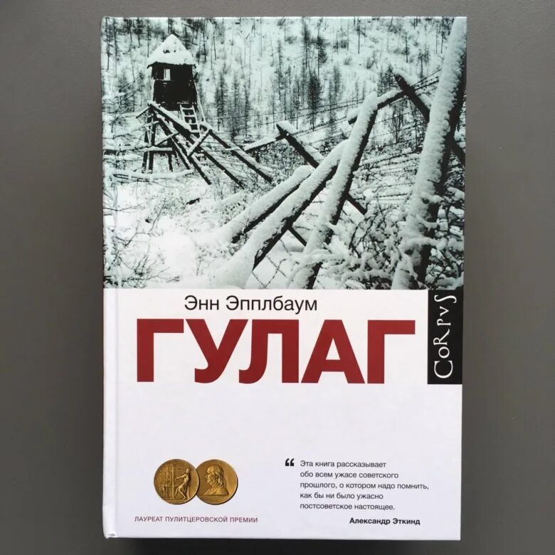 История гулага книга. Эпплбаум э. "ГУЛАГ". Эпплбаум Энн "ГУЛАГ". ГУЛАГ. Паутина большого террора Энн Эпплбаум книга. ГУЛАГ книга.