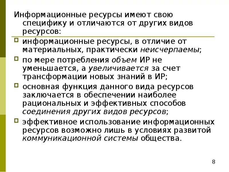 Почему информация ресурс. Особенности информационных ресурсов. отличие информационных ресурсов от других. чем отличаются информационные ресурсы от других. в чем отличие информационных ресурсов от других видов ресурсов.
