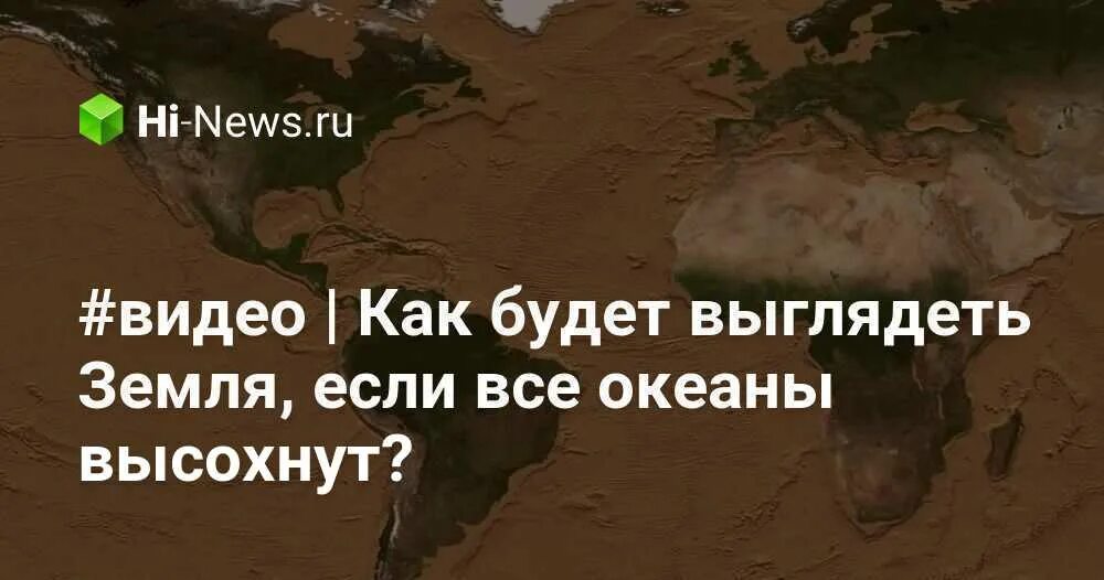 Проходят дни высыхают океаны. Что если все океаны высохнут. Если бы океан высох. Как выглядит земля без воды и океанов. Что будет если океан высохнет.