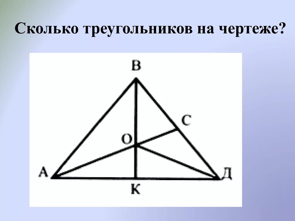 Сколько треугольников на чертеже 4. Сколько треугольников на чертеже. сколько всего треугольников на чертеже?. сколько треугольников на чертеже 3 класс. сколько треугольников в фигуре.