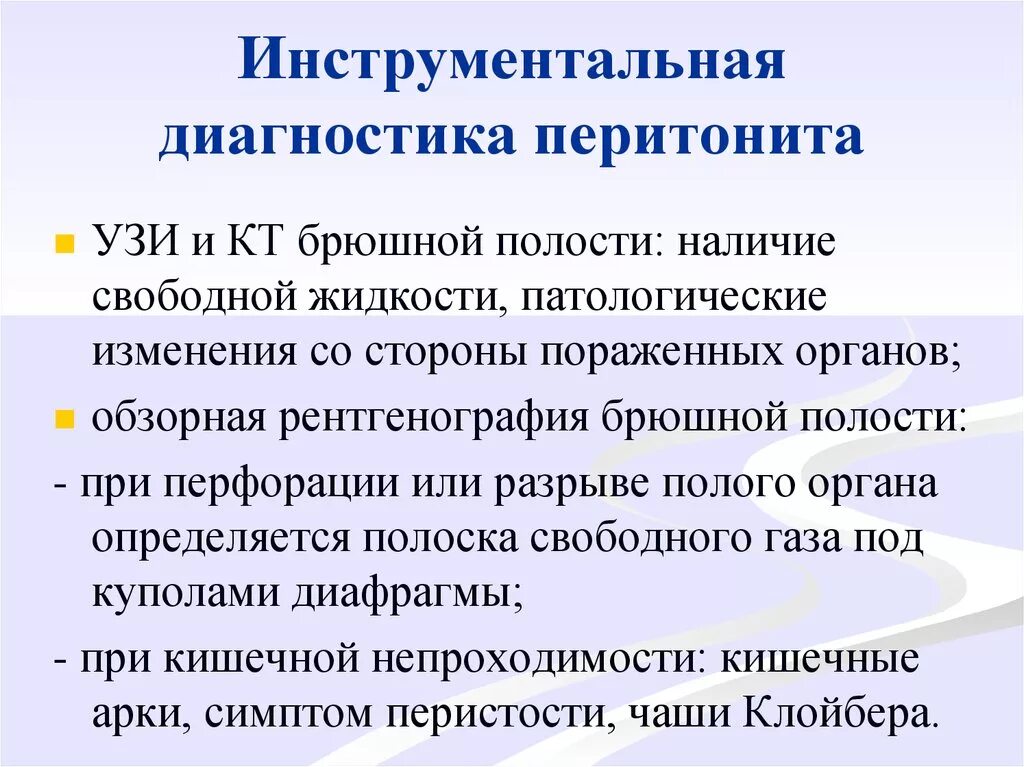 Диагностика перетонит. Инструментальная диагностика перитонита. Инструментальные методы исследования при перитоните. Инструментальное исследование перитонита. История болезни перитонит