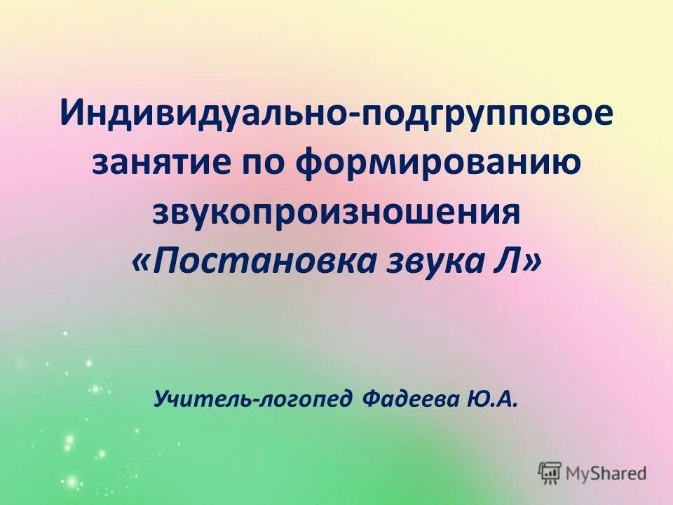 Технология коррекции звукопроизношения. Коноваленко индивидуальная работа. Коноваленко, с. Подгрупповое занятие это. Индивидуально подгрупповая работа по коррекции звукопроизношения.