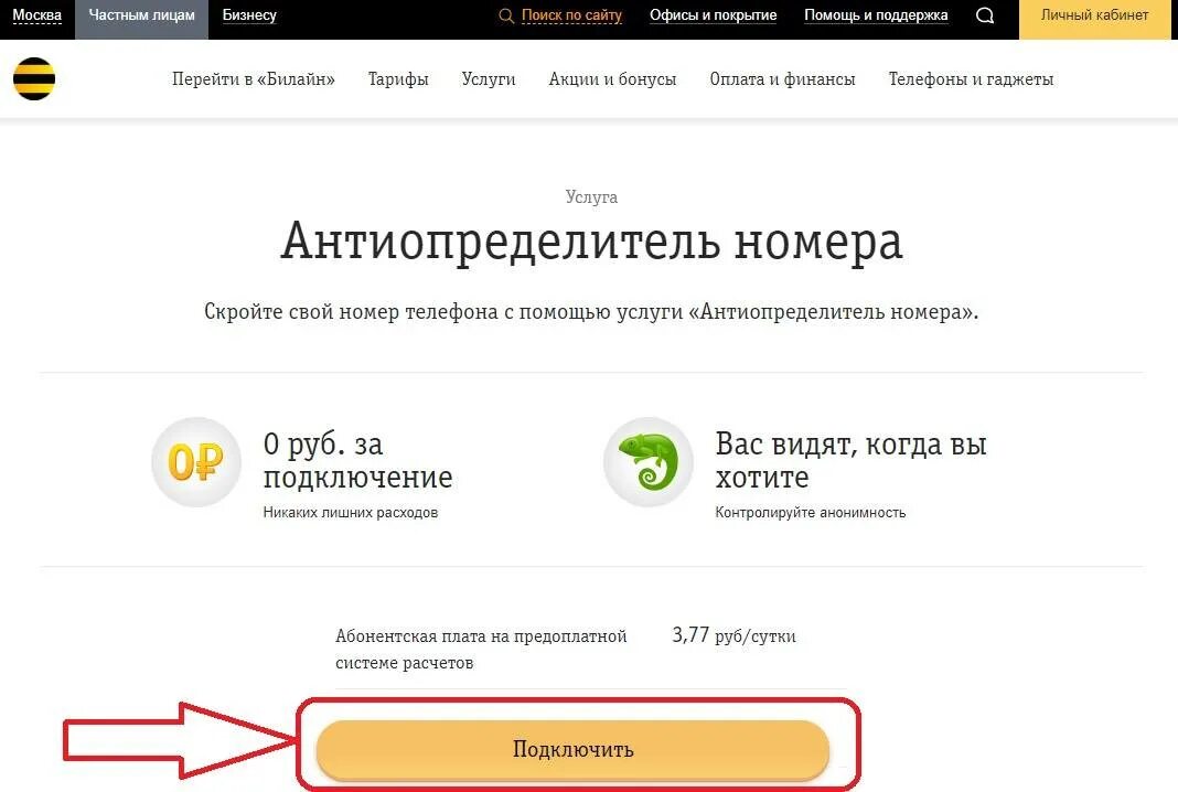 Как позвонить со скрытого номера Билайн. Как скрыть номер на билайне. Секрет номер Билайн. Скрыть номер Билайн.