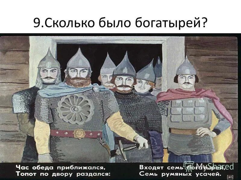 Пушкин час обеда приближался. Семь богатырей семь румяных усачей. Входят семь богатырей. 7 Богатырей рисунок. Входят семь богатырей семь румяных усачей.