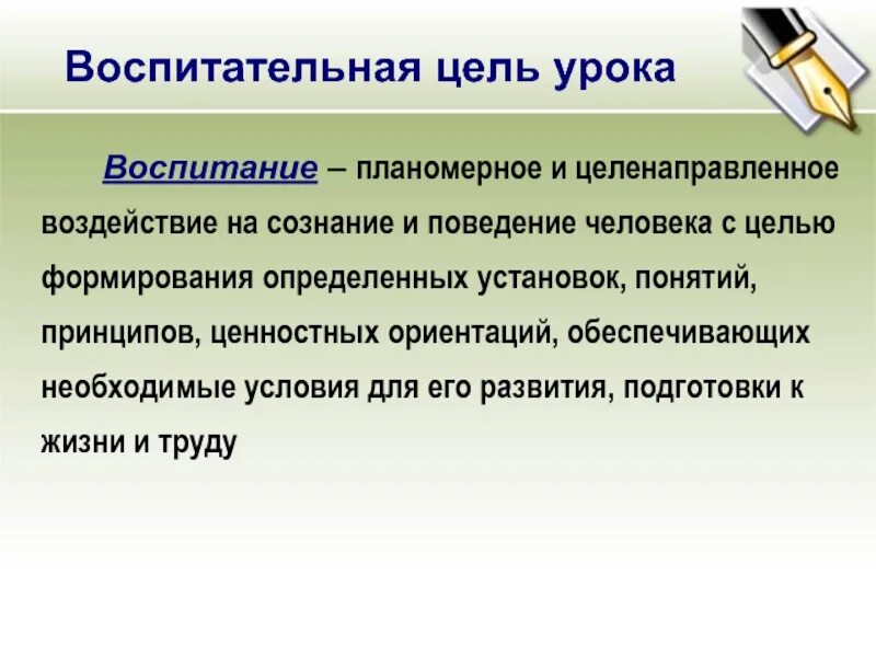 Воспитание целенаправленное воздействие. Воспитательные цели урока. Цели воспитательной практики формирования ценностных ориентаций. Ориентация цели воспитания. Целенаправленное воздействие.