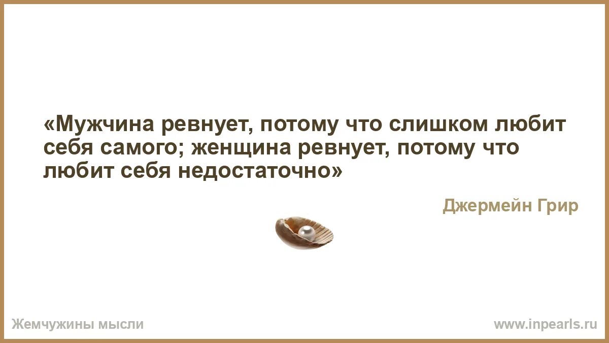 Мужчина ревнует. Мужчина ревнует потому что любит себя самого. Цитаты о ревности мужчины. Ревную потому что. Мужчина ревнует что делать