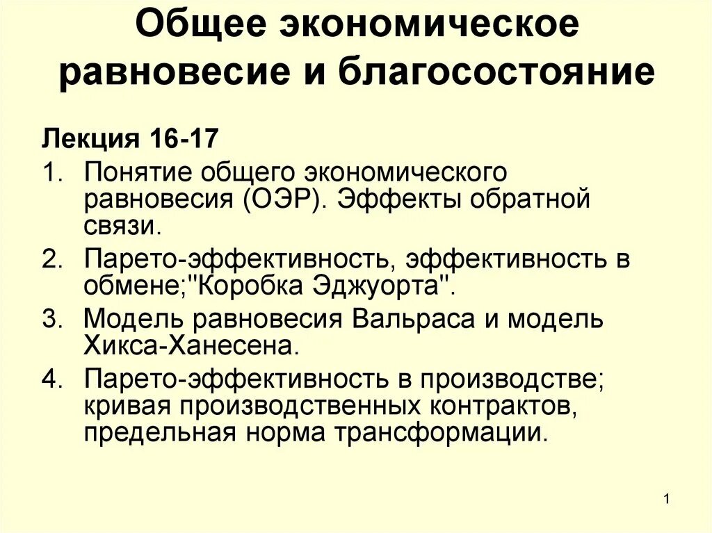 Общее равновесие в экономике. Экономическое равновесие. Понятие общего экономического равновесия. Общее равновесие и экономика благосостояния.