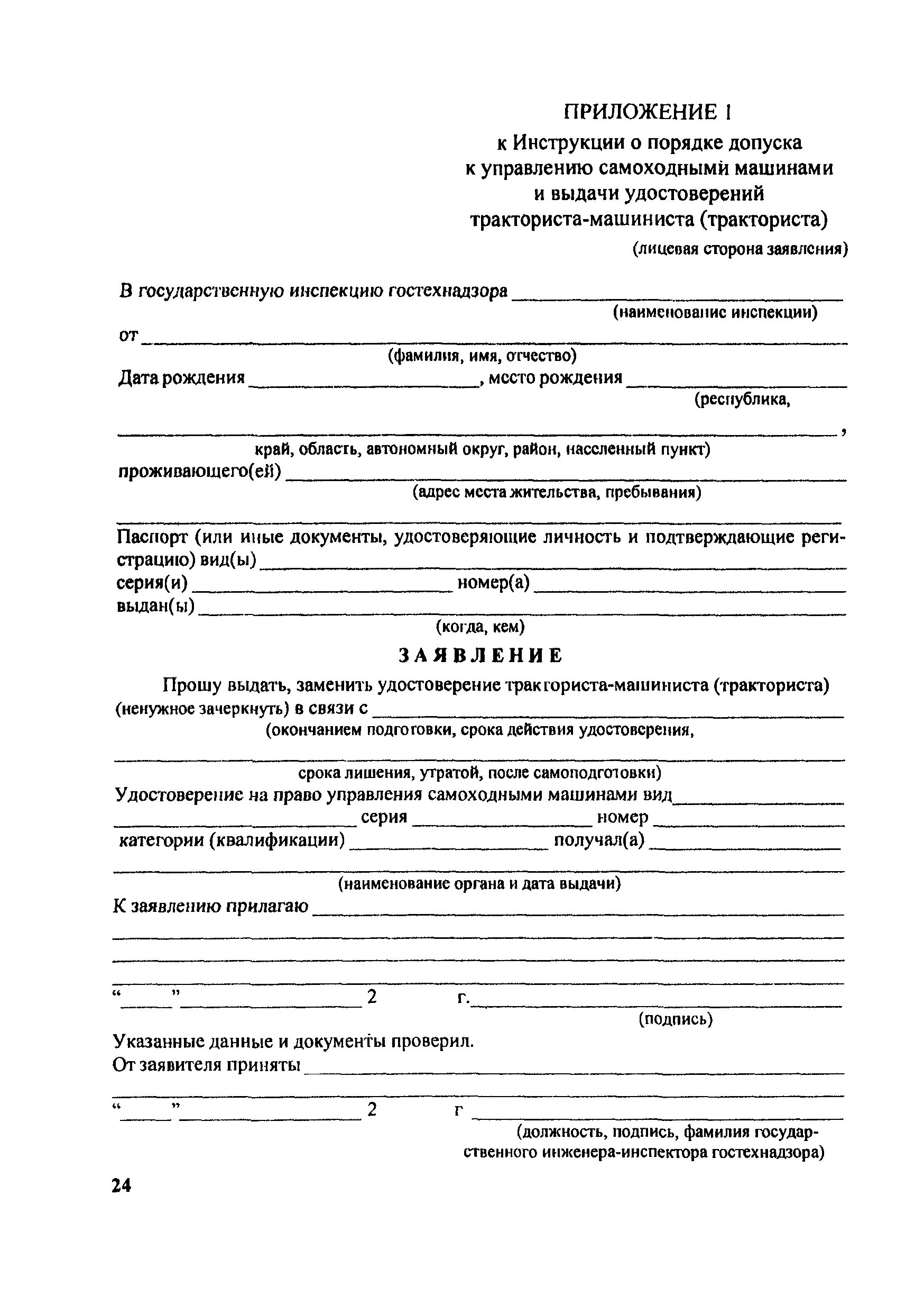 пример заявления постановка на учет прицепа. заявление на техосмотр самоходной машины. заявление на постановку трактора на учет в гостехнадзоре. заявление о снятии с учета трактора образец заполнения. форма заявления в гостехнадзор.