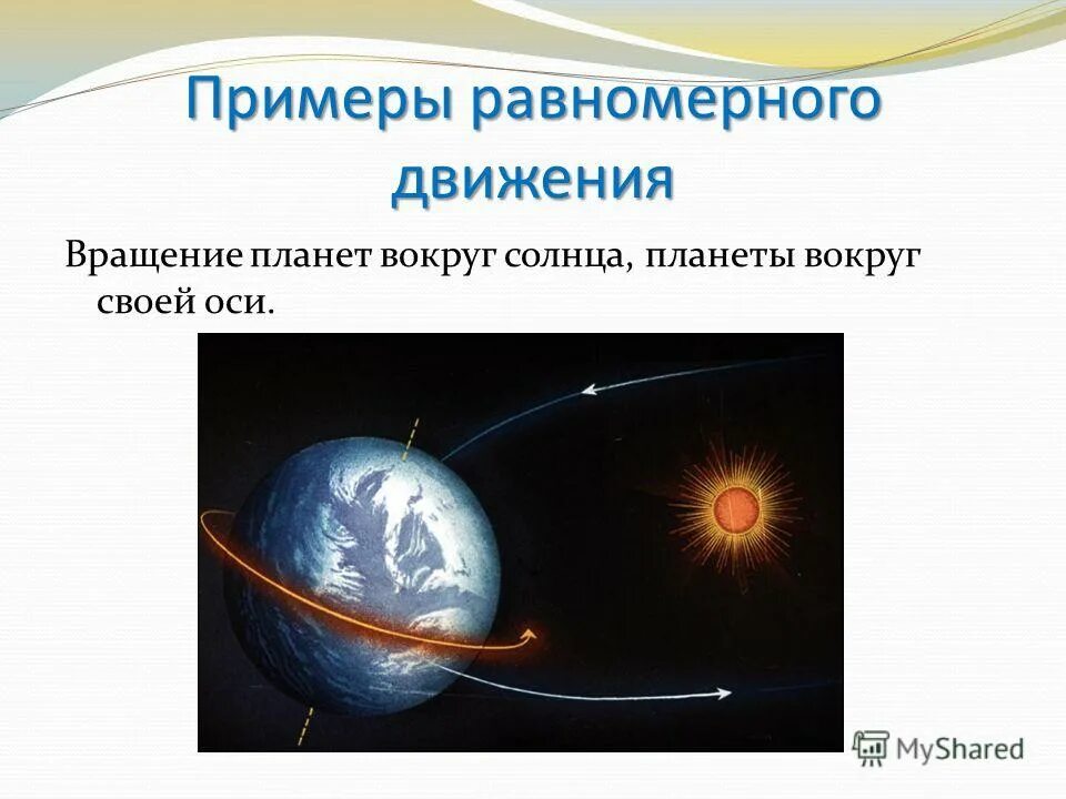 Неравномерное равномерное 7 класс. Равномерное движение. Равномерное движение пр. Пример равномерного движения в физике. Примеры неравномерного движения.